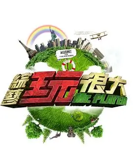 向往的生活7 综艺 2025 湖南卫视